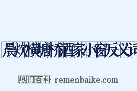 晨炊横塘桥酒家小窗反义词是什么意思的图片